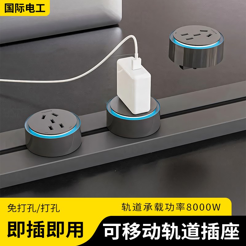 国际电工明装可移动轨道插座家用厨房专用免打孔无线滑轨插座插排