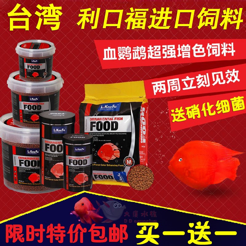 利口福鹦鹉鱼饲料增红增色发财鱼食热带鱼粮血鹦鹉观赏鱼颗粒饲料