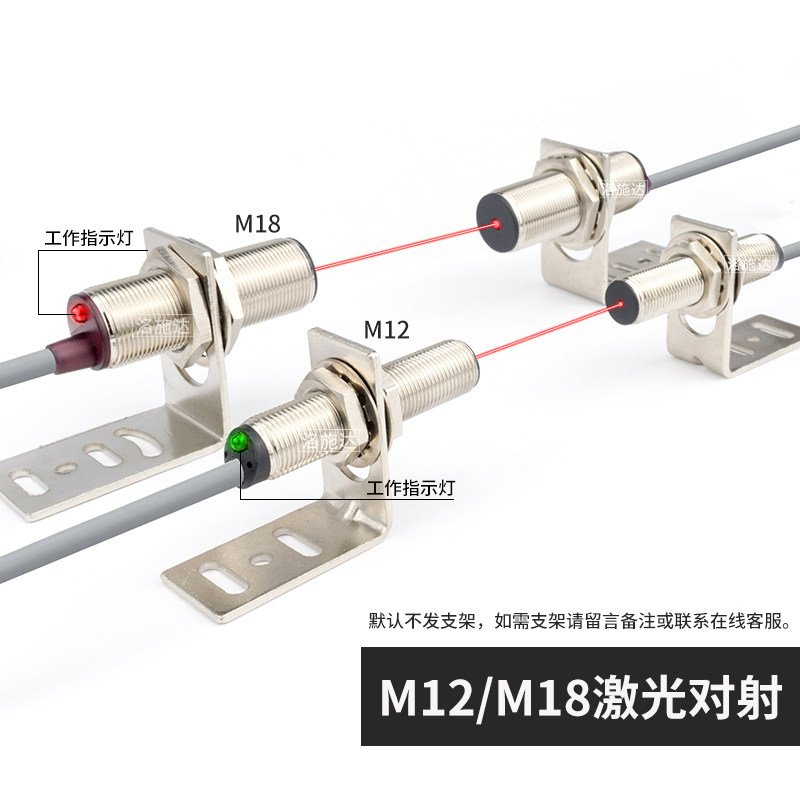 M12M18 可调漫反射对射激光光电开关传感器可见红外光点 洛斯达