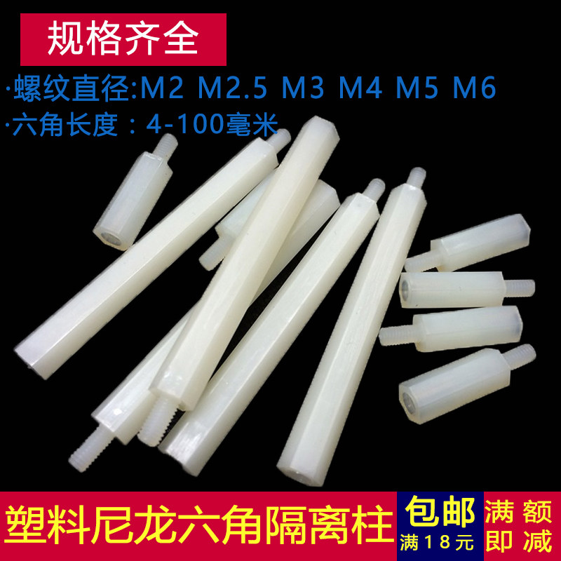 M3塑料单通六角隔离柱螺柱单头尼龙柱螺丝*5x6x8x10x20x30x50+6mm