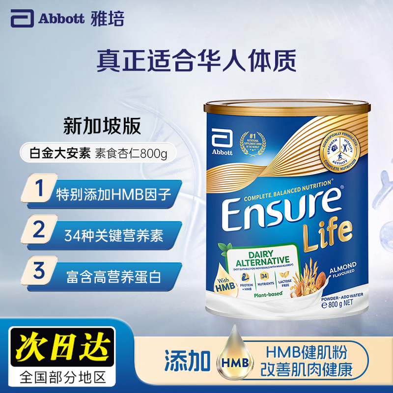 雅培大安素新加坡版进口中老年高钙营养粉杏仁口味800g