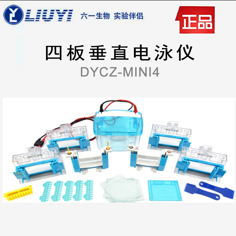 六一四板垂直电泳仪DYCZ-MINI4/DYCZ-MINI2两块胶蛋白凝胶电泳仪