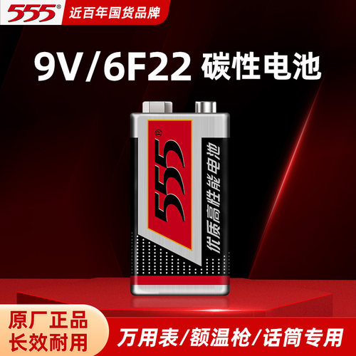555官方正品9V方块碳性电池6F22