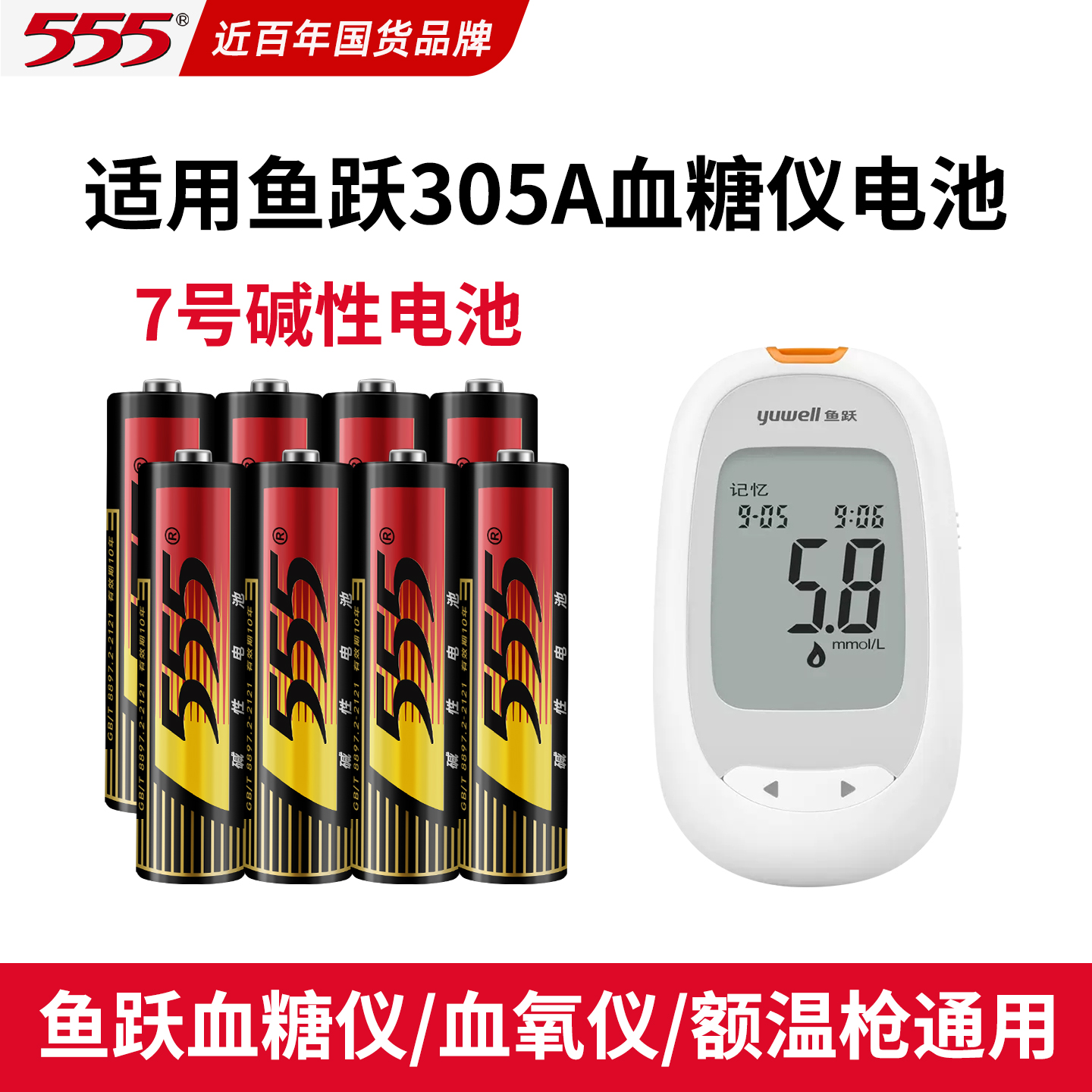 7号鱼跃血糖仪专用电池305/580
