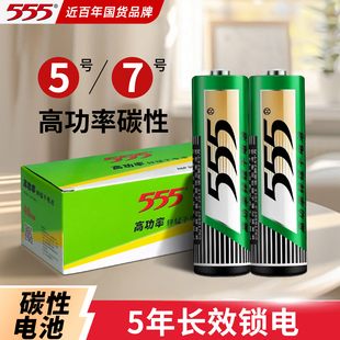 555品牌5号7号碳性电池五号七号AAA空调电视遥控器鼠标钟表小功率玩具体重秤电子秤手电筒1.5v锌锰干电池