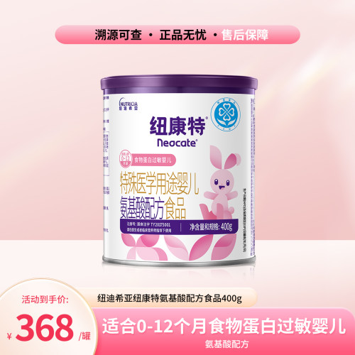 纽迪希亚纽康特氨基酸配方粉400g