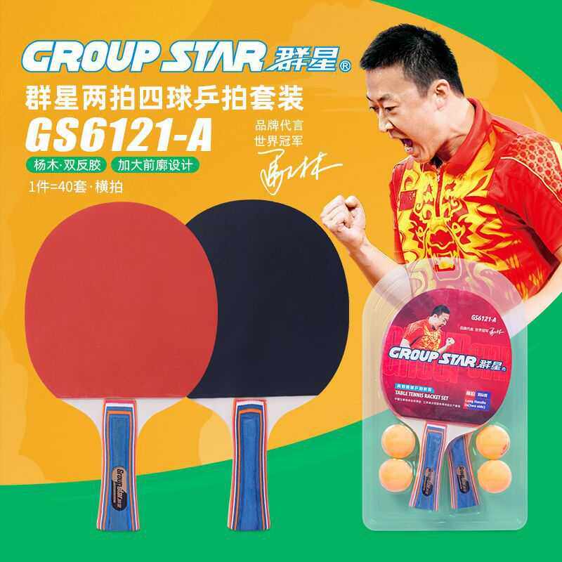 群星GS6121乒乓球拍带4球双拍套装中小学生儿童初学者横直对装拍