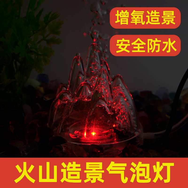 鱼缸火山造景气泡灯宝塔灯可变造景灯氧气泵水族照明灯防水气泡灯