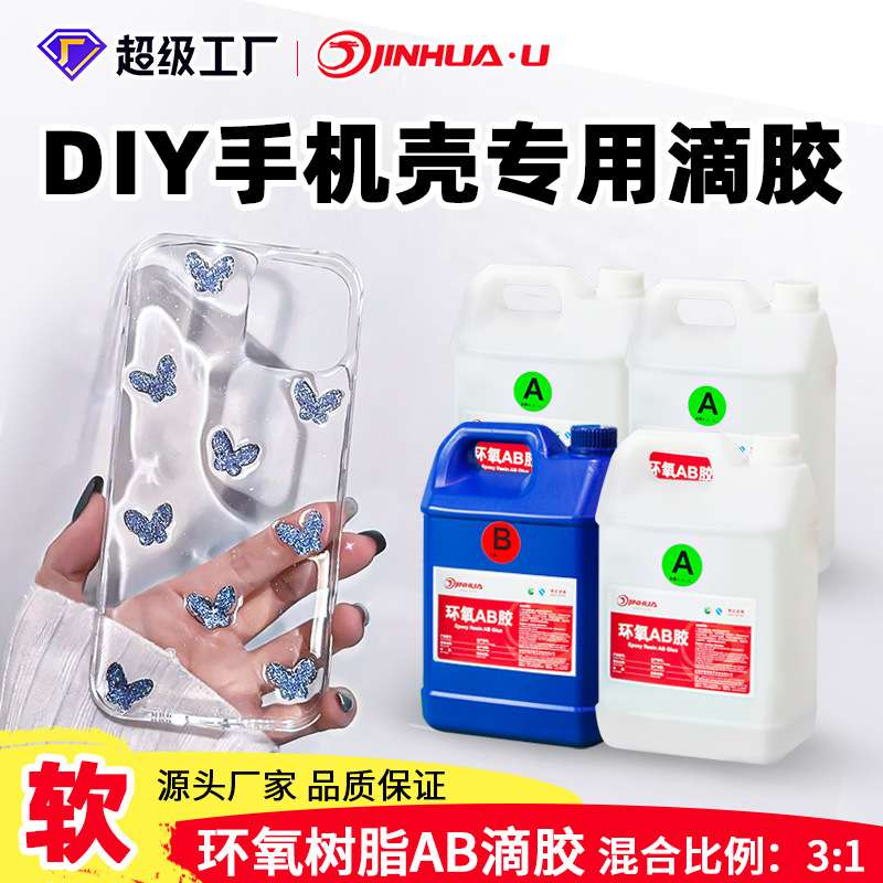 高透明diy专用手机壳滴胶工艺品水晶滴胶软胶 自消泡环氧树脂AB胶