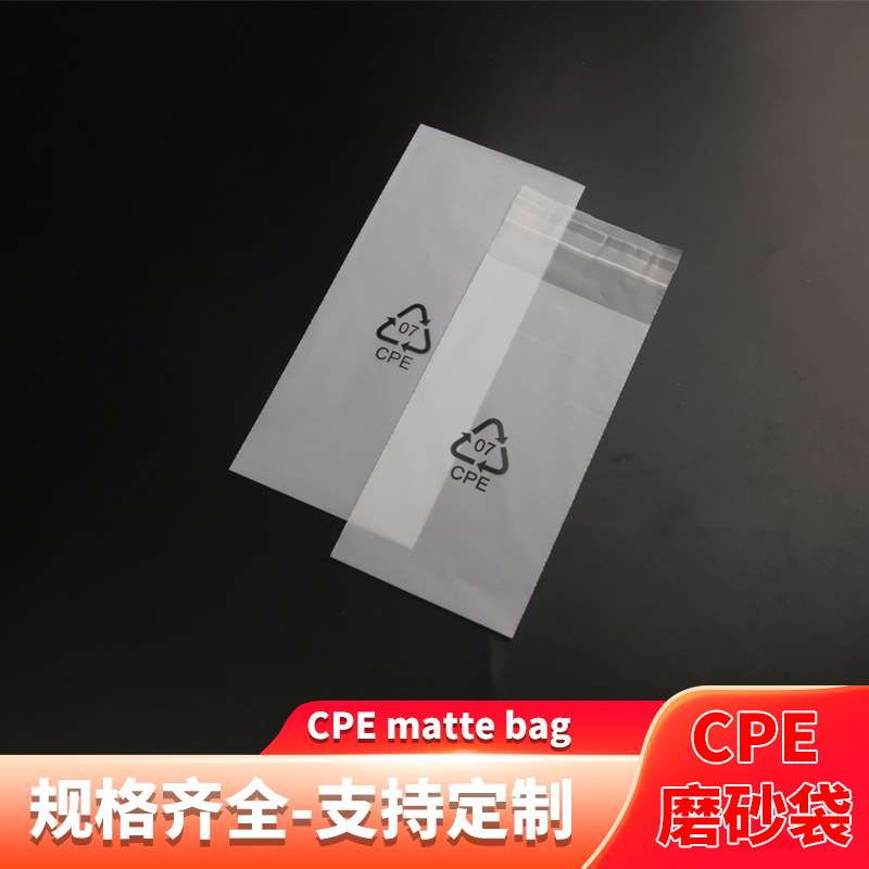 CPE磨砂袋平口袋半透明塑料包装袋手机壳电子器件袋CPE自粘袋