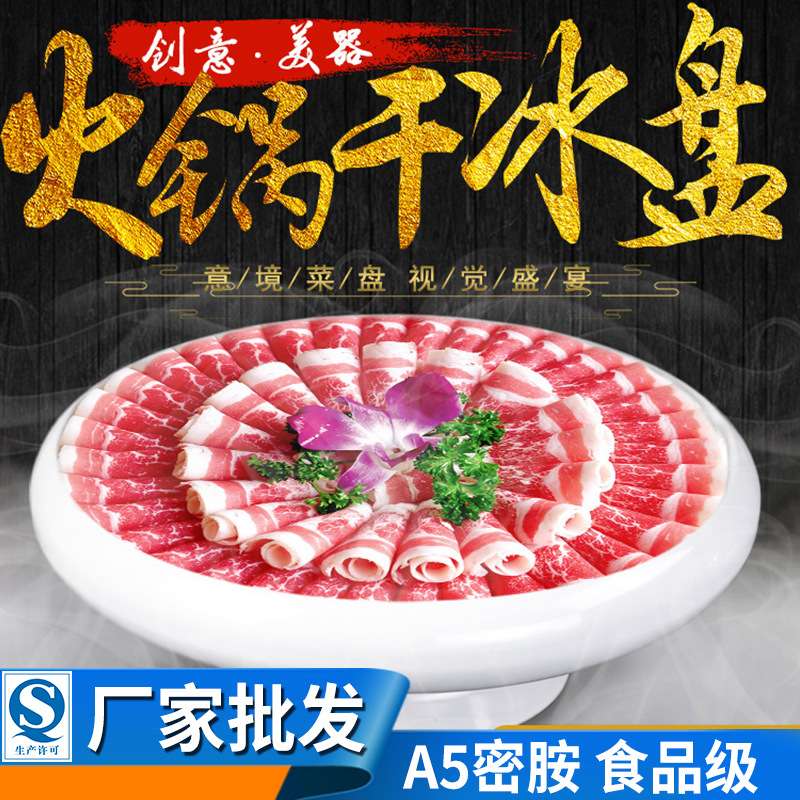 A5密胺饭店用刺身冒烟干冰餐具创意个性仿瓷盘意境菜时尚盘子餐厅