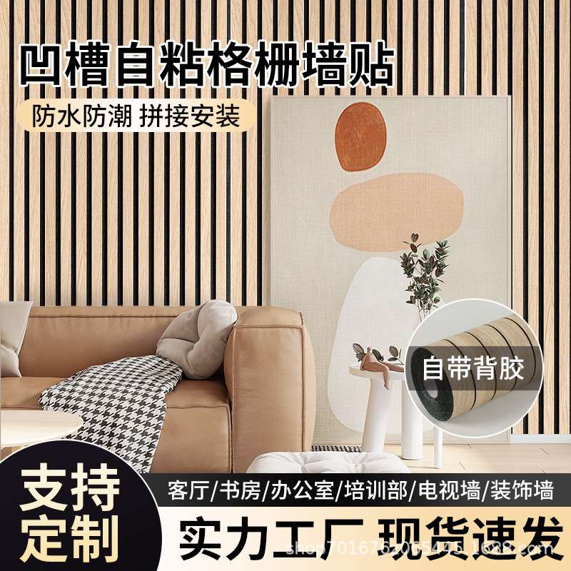pvc仿格栅护墙板自粘墙贴背景墙装饰防水防潮隔音加厚墙纸