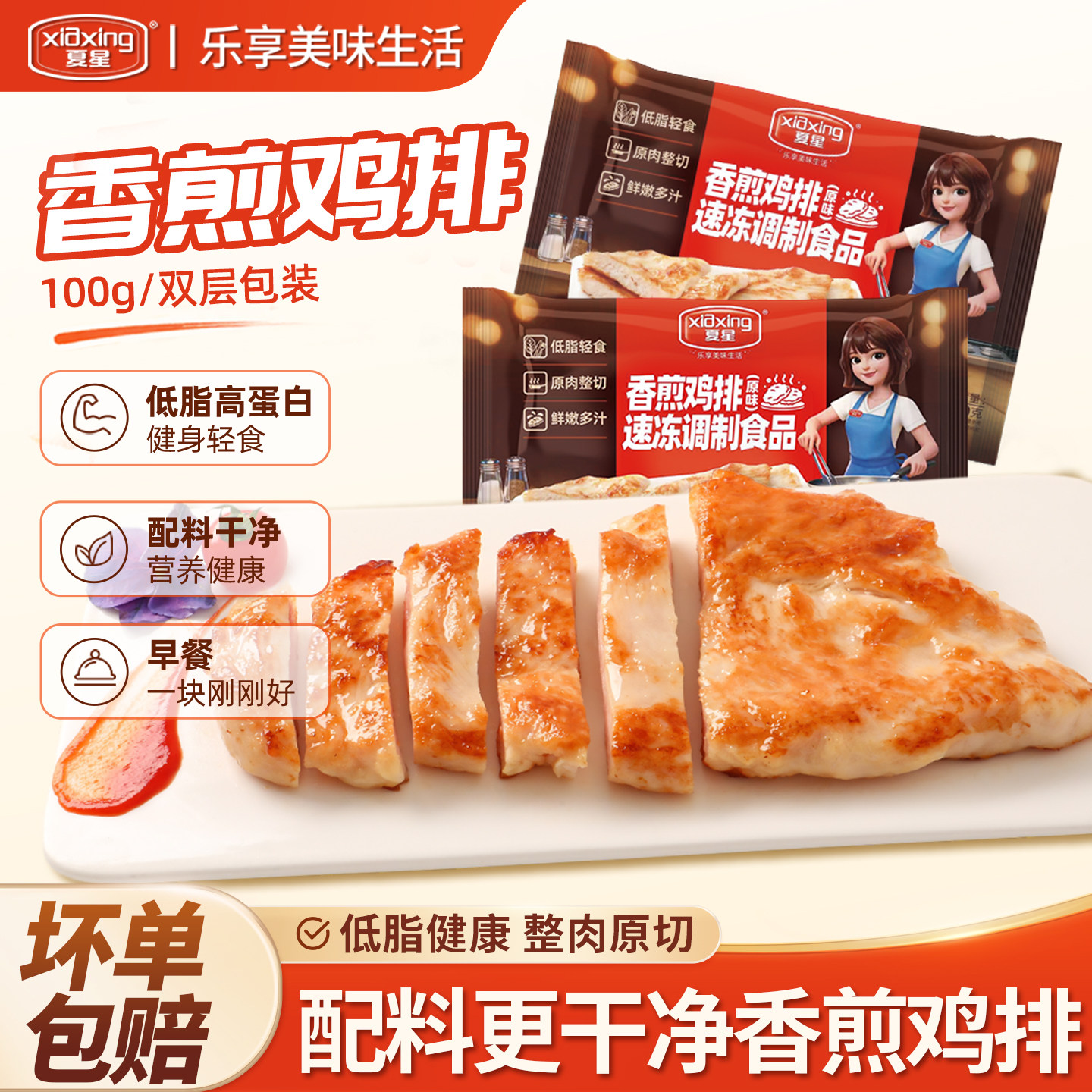夏星香煎低脂鸡排半成品鸡胸肉早餐非减肥轻食高蛋白空气炸锅食材