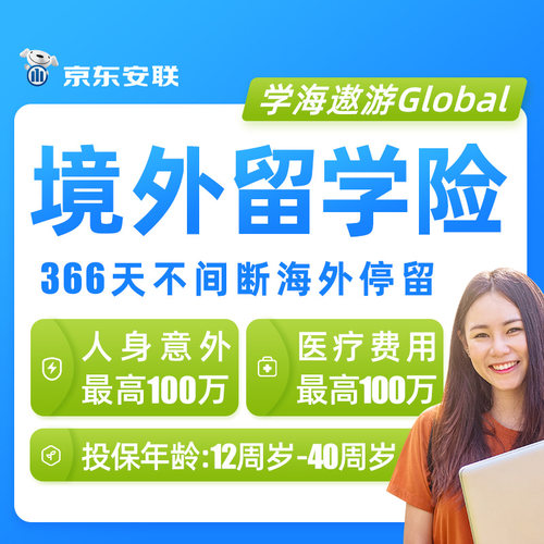 京东安联境外留学保险泰国菲律宾美国留学生意外险交换生进修学习