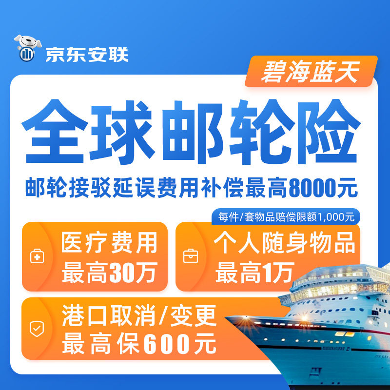 京东安联邮轮旅行险境外游轮旅游保险服务