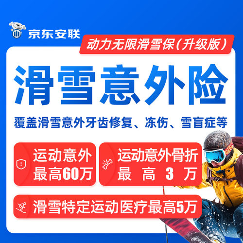 京东安联冬季滑雪意外保险东北长白山万龙滑雪场运动医疗骨折保险