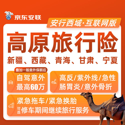 京东安联境内高原旅游保险新疆西藏拉萨青海自驾旅行保险高反晒伤