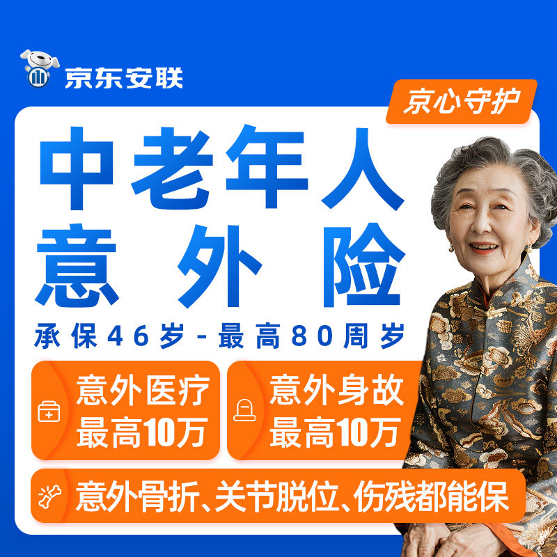 京东安联中老年人意外保险跌倒骨折烫伤摔伤猫抓狗咬交通意外保险