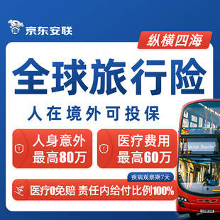 京东安联境外可投保全球旅行险欧美亚洲英国俄罗斯境外旅游保险