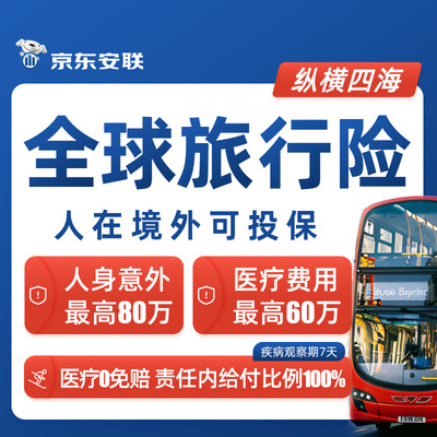 【人在境外可投保】京东安联全球旅行险欧美亚洲日韩境外旅游保险
