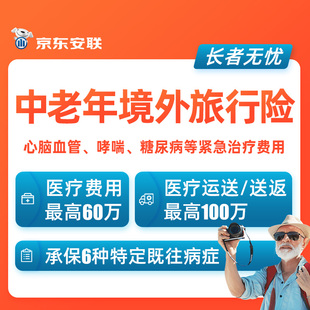 京东安联中老年人境外全球旅游保险欧美亚洲退休团建出行旅行保险