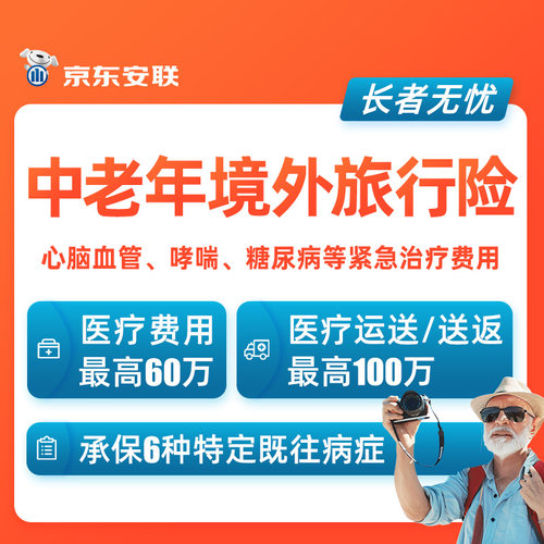 京东安联中老年人境外全球旅游保险欧美亚洲退休团建出行旅行保险