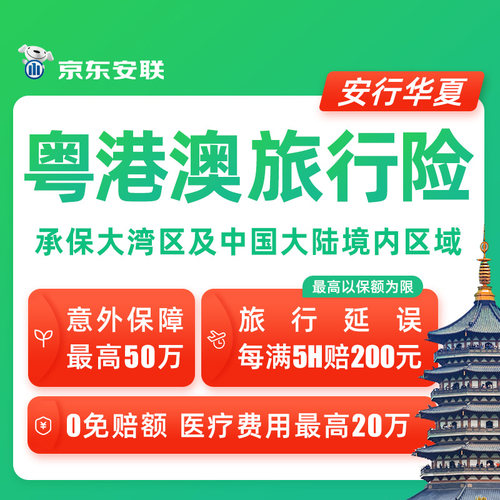 京东安联香港旅行险境内境外旅游保险短期澳门探亲家庭游意外保障