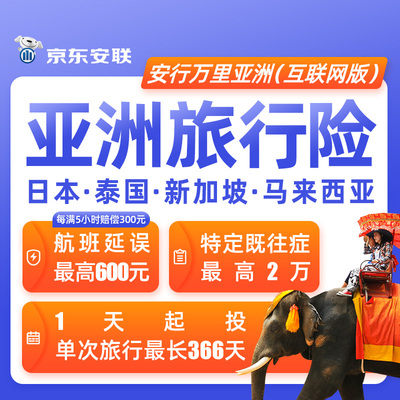 京东安联日本东南亚旅游保险韩泰国新加坡马来西亚越南亚洲旅行险