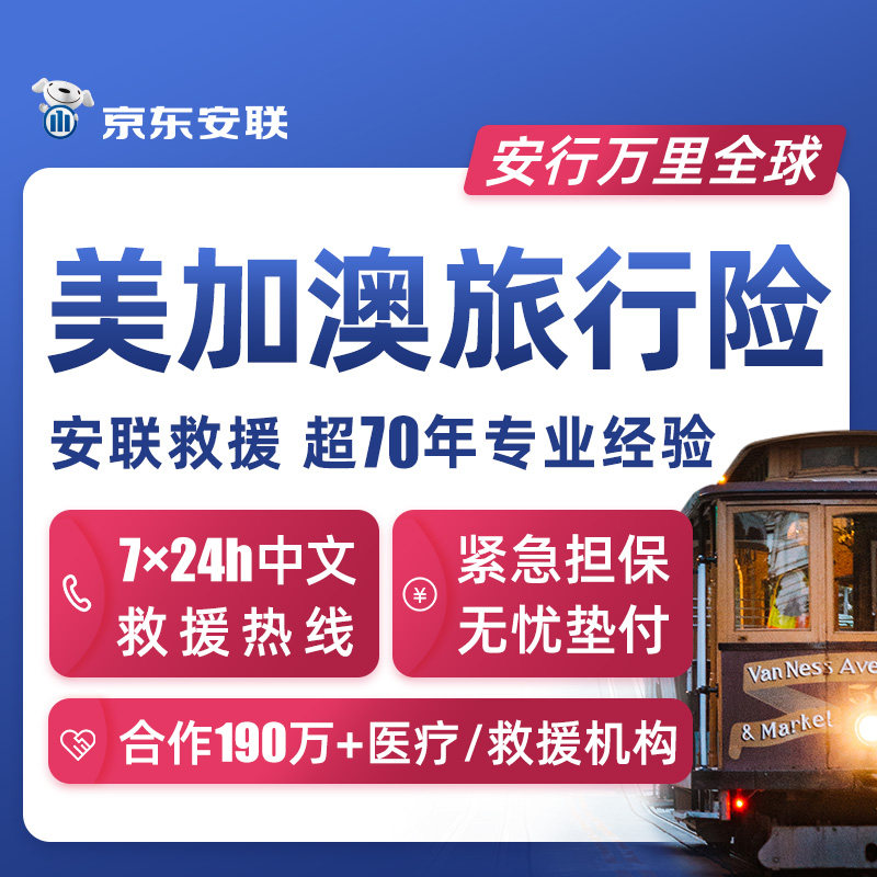 京东安联安行万里全球境外旅游保险新西兰美国加拿大澳洲旅行保险