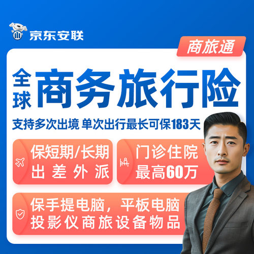 京东安联商务旅行保险高端全球务工出差外派商旅通支持境内和境外