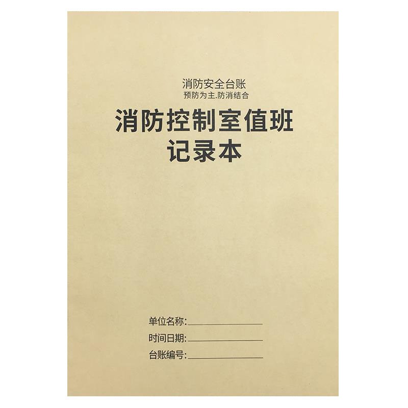 消防控制室值班记录本记录表消防安全台账每日防火巡查监控室值班