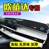 奇瑞欧萌达专用仪表台防晒垫中控台避光垫前挡遮阳垫改装 饰用品 装