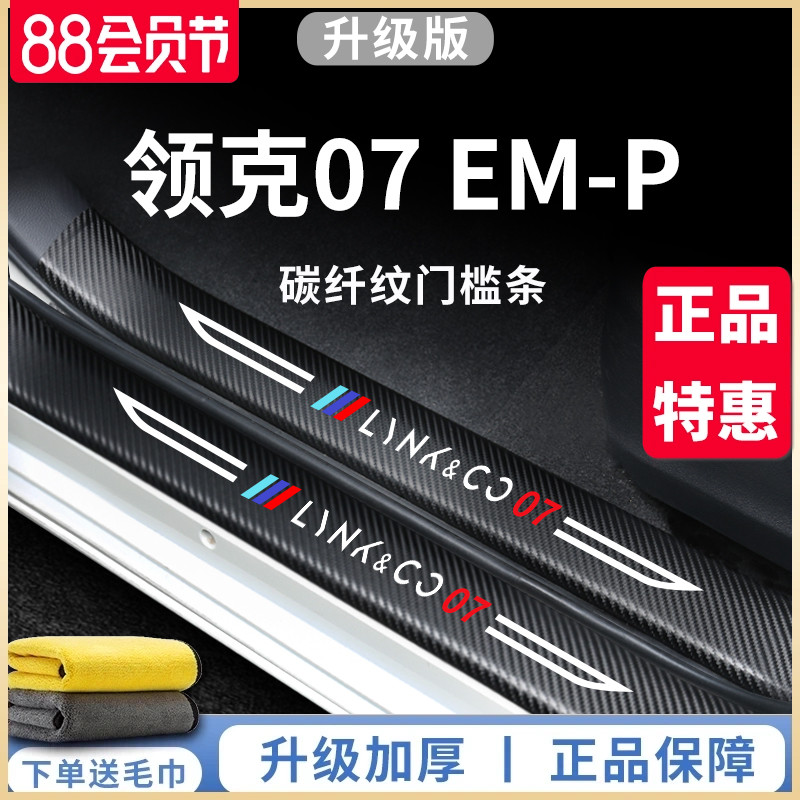 适用于领克07/07EMP汽车内用品大全改装饰配件脚踏板门槛条保护贴