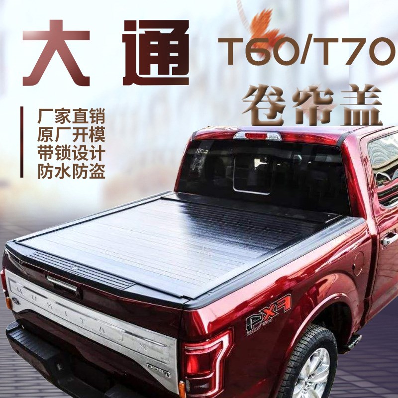 大通t60专用卷帘盖皮卡T70后箱盖防水带锁车厢盖尾箱盖皮卡改装