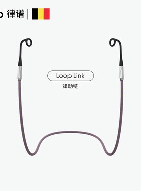 Loop link耳塞防丢律动链防噪音带绳耳塞睡眠睡觉专用耳塞防丢绳