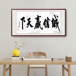 诚信赢天下字画装饰画客厅书法总经理办公室挂画牌匾茶室中式壁画