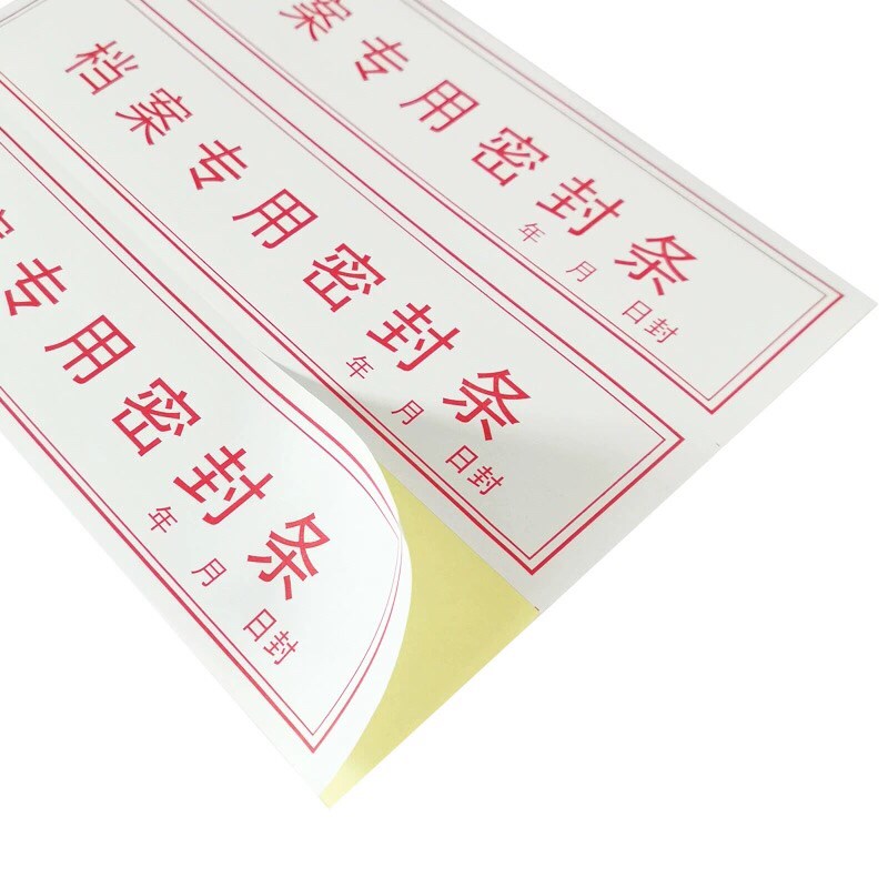 档案封条 不干胶贴纸 保密资料袋 封口试贴投标 标书档案袋密封条
