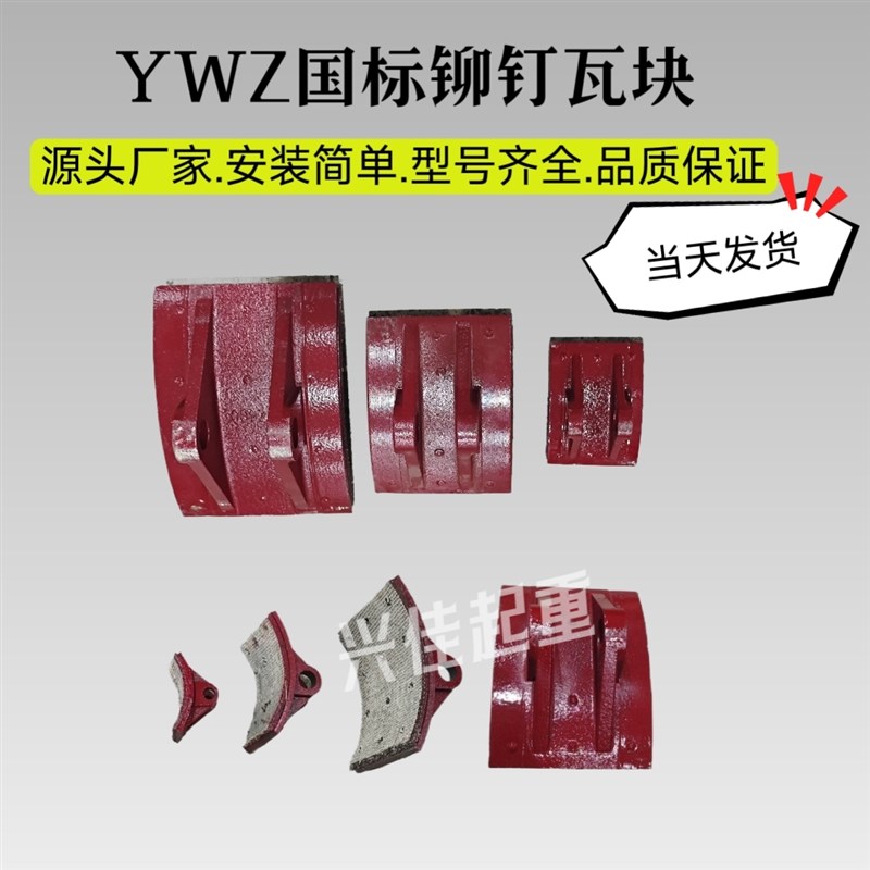 液压制动器YWZ4 200 300 400 500制动器摩擦片铆钉式瓦块刹车闸皮