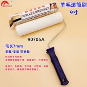 日洋艺术漆羊毛滚筒高密度短毛滚筒刷乳胶漆油漆涂料滚刷90620A