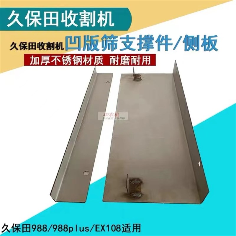 久保田988/EX108收割机配件凹版筛支撑件支撑架支撑板侧板不锈钢