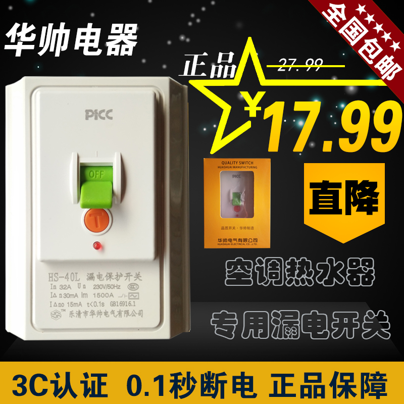 空调漏电保护开关热水器漏电保护器 空开漏电保护器家用 华帅漏保