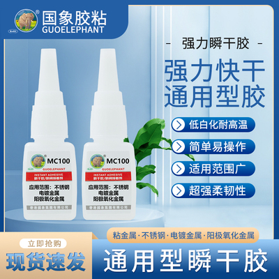 国象MC100金属专用胶强力粘铝合金铁不锈钢铁皮替代焊接塑料陶瓷