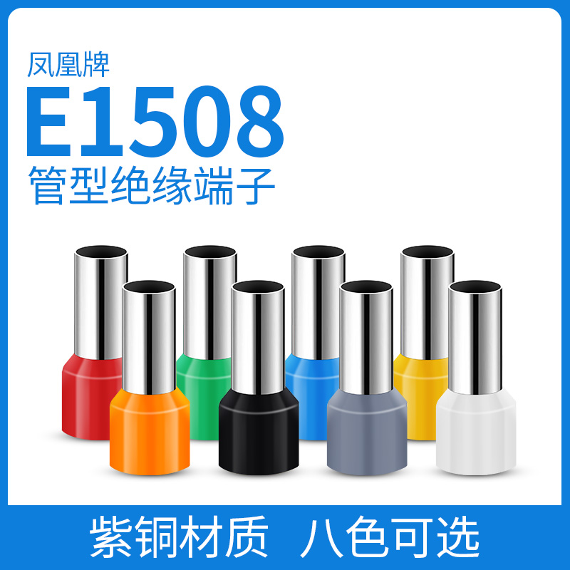 凤凰 欧式针型端子E1508 国标A级 插针管型端子接线端子冷压端子