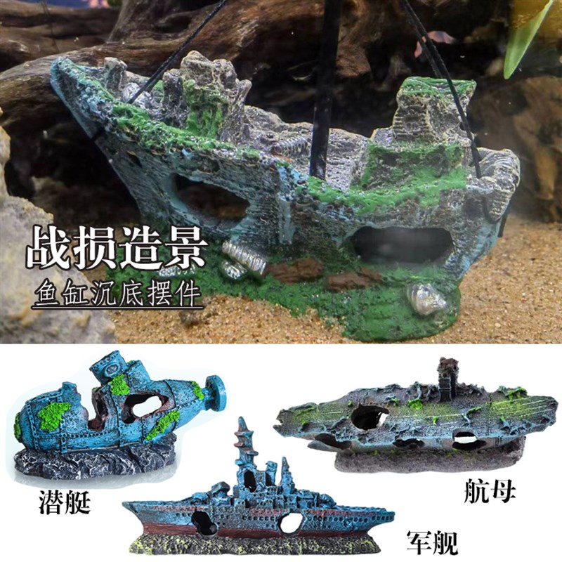 战损鱼缸造景沉船摆件鱼缸水族造C景装饰破旧军舰海底树脂躲避屋