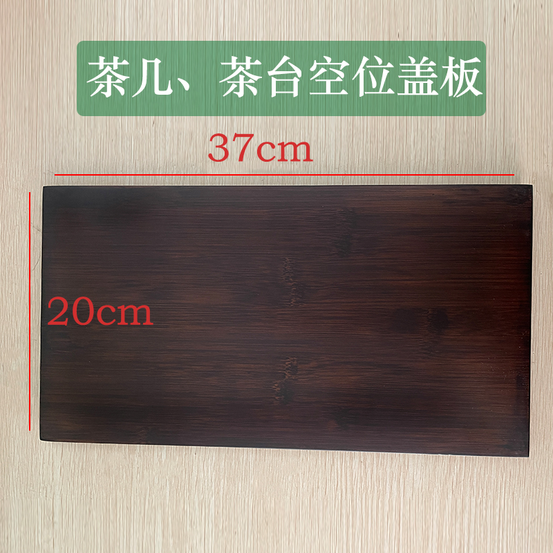重竹边框茶台e茶桌电磁炉空位盖板20*37茶几嵌入面板37*3凹槽挡板