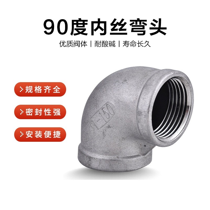 304不锈钢90度内丝弯头316L丝扣内牙内螺纹4分6分1寸直角水管接头