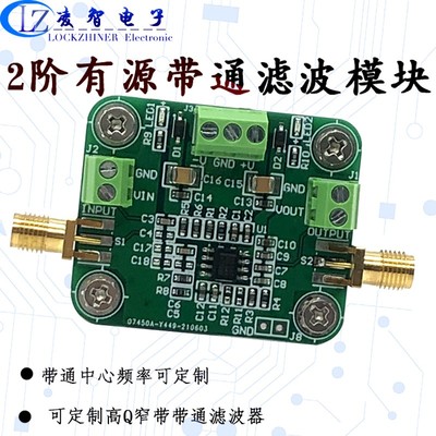 带通滤波器 2阶高低通滤波器 宽带有源  带通滤波器模块 巴特沃斯