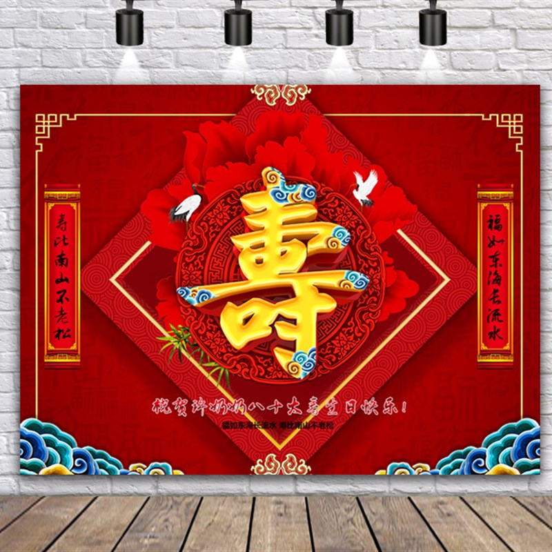 老人生日宴海报挂布装饰8090大寿宴长辈过生日祝寿布置红色背景墙