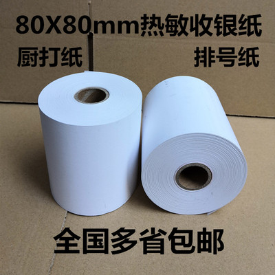 80x80收银纸8080厨房打印纸排号纸80mm热敏厨打小票机打印纸包邮