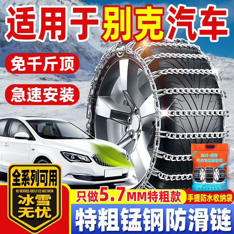 适用于别克汽车防滑链轿车越野车君威君越英朗昂科威通用型雪地链